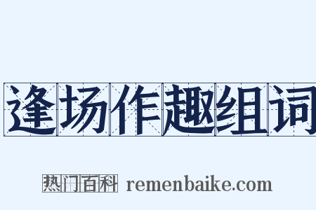 逢场作趣组词是什么意思的图片